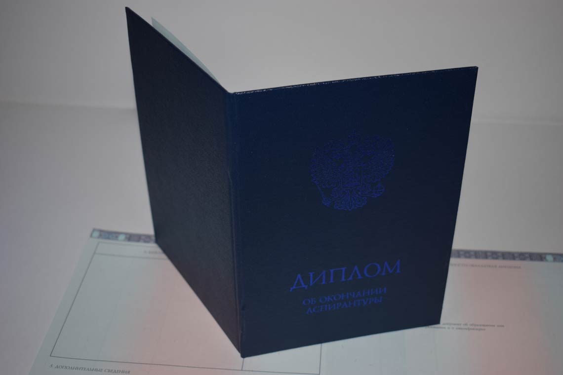 Диплом Аспирантуры 2014-2025 в Арзамасе корка