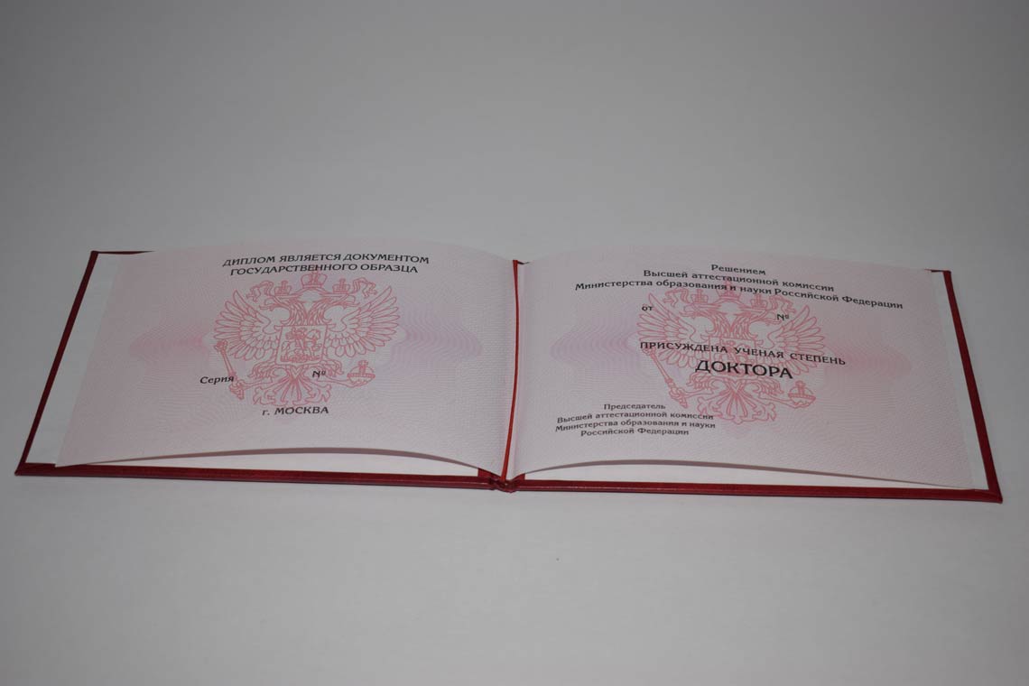 Диплом Доктора Наук 2013-2025 в Арзамасе