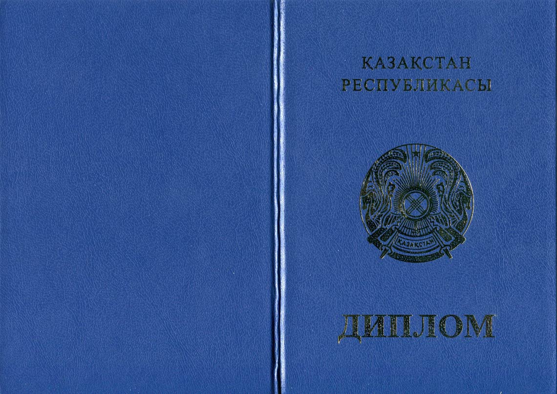 Казахский Диплом Бакалавра в Арзамасе 2011-2025 корка