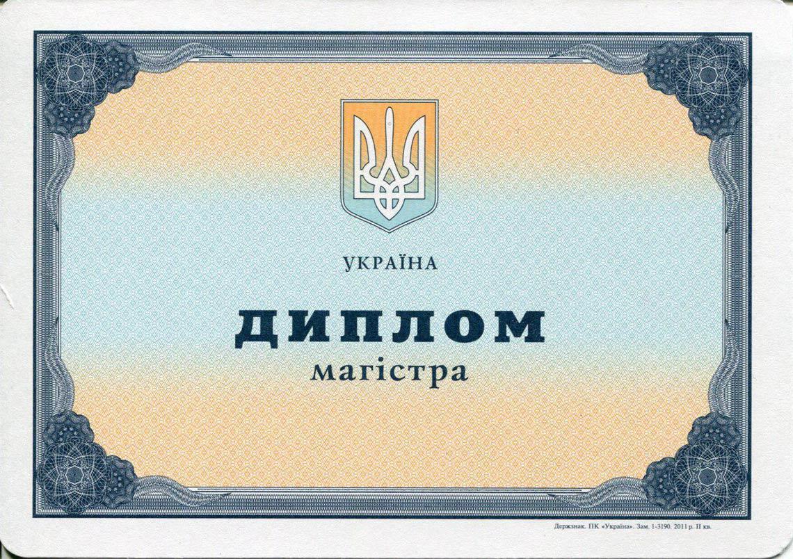 Украинский Диплом Магистра с 2000-2013 в Арзамасе