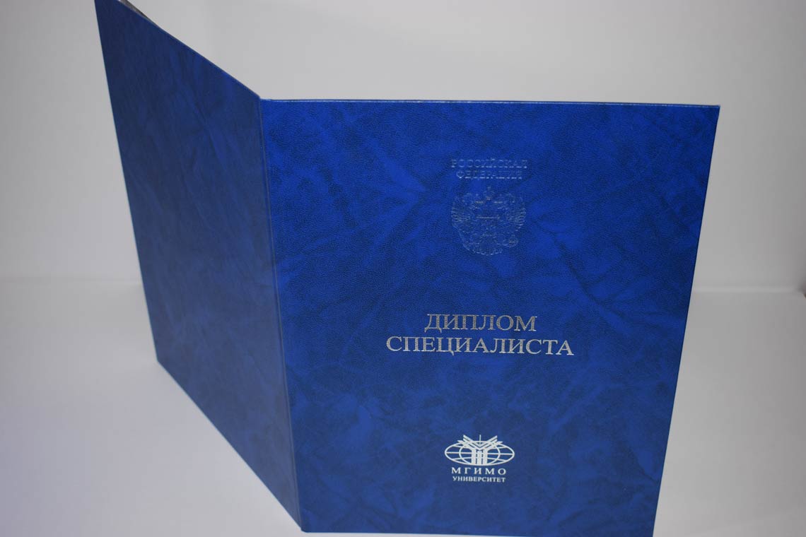 Диплом МГИМО 2014-2025 в Арзамасе корка
