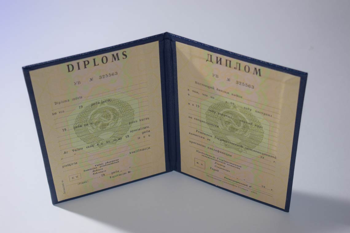 Диплом ВУЗа Латвийской ССР 1975-1991 в Арзамасе